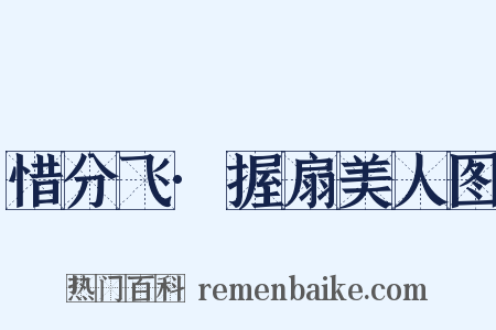 惜分飞·握扇美人图是什么意思的图片